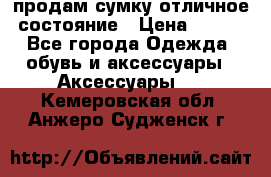 продам сумку,отличное состояние › Цена ­ 200 - Все города Одежда, обувь и аксессуары » Аксессуары   . Кемеровская обл.,Анжеро-Судженск г.